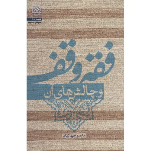 کتاب فقه وقف و چالش های آن (اقتصاد40)