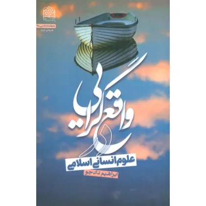 کتاب واقع گرایی در علوم انسانی اسلامی (معرفت شناسی37)