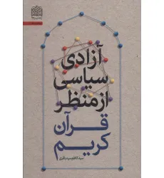 کتاب آزادی سیاسی از منظر قرآن کریم (سیاست51) کتاب آزادی سیاسی از منظر قرآن کریم (سیاست51)