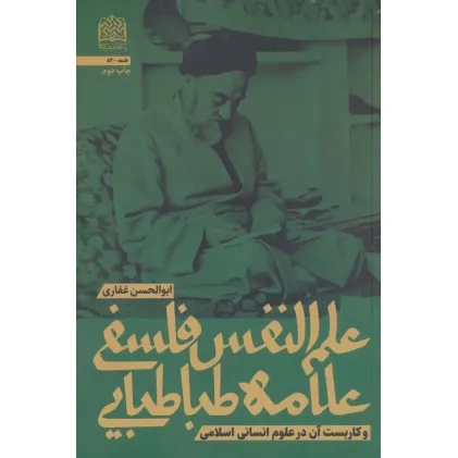 کتاب علم النفس فلسفی علامه طباطبایی و کاربست آن در علوم انسانی اسلامی (فلسفه54)