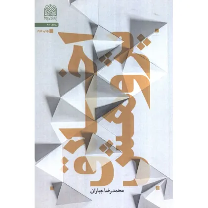 کتاب اخلاق پژوهش (اخلاق28) کتاب اخلاق پژوهش (اخلاق28)