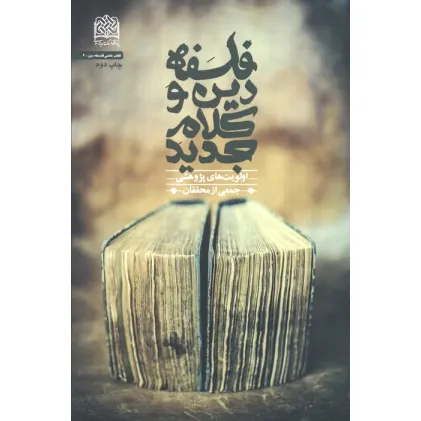 کتاب فلسفه دین و کلام جدید (اولویت های پژوهشی)،(قطب علمی فلسفه دین 6) کتاب فلسفه دین و کلام جدید (اولویت های پژوهشی)،(قطب علمی فلسفه دین 6)
