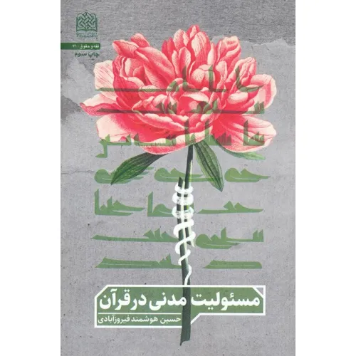 کتاب مسیولیت مدنی در قرآن