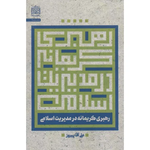 کتاب رهبری کریمانه در مدیریت اسلامی (مدیریت 6)