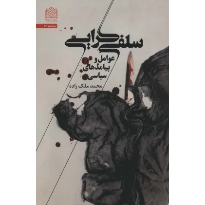 کتاب سلفی گرایی (عوامل و پیامدهای سیاسی)،(سیاست54)