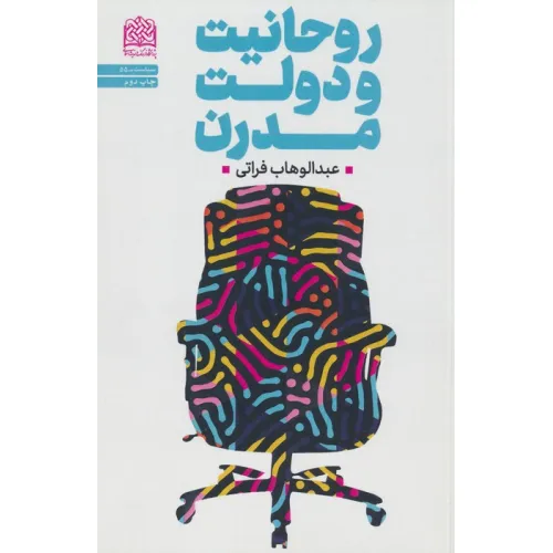 کتاب روحانیت و دولت مدرن (سیاست55)