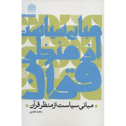کتاب مبانی سیاست از منظر قرآن (علوم انسانی قرآنی 5)