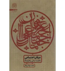 کتاب عرفان اجتماعی:ماهیت،مبانی و کارکردها (عرفان31) کتاب عرفان اجتماعی:ماهیت،مبانی و کارکردها (عرفان31)