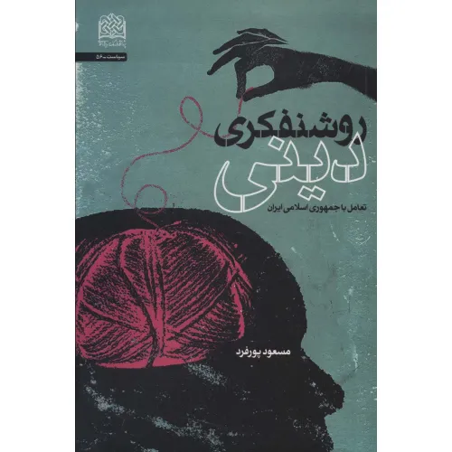 کتاب روشنفکری دینی (تعامل با جمهوری اسلامی ایران)،(سیاست56)