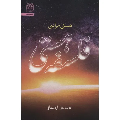 کتاب فلسفه هستی:هستی مراتبی (فلسفه57)