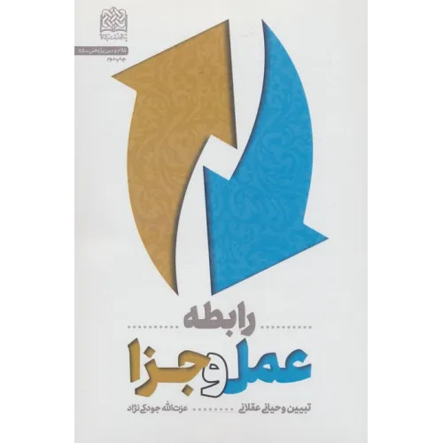 کتاب رابطه عمل و جزا:تبیین وحیانی عقلانی (کلام و دین پژوهی55)