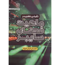 کتاب تاملی نظری در ماهیت فضای سایبری