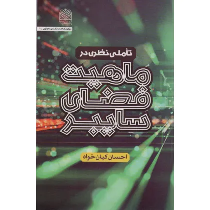 کتاب تاملی نظری در ماهیت فضای سایبری