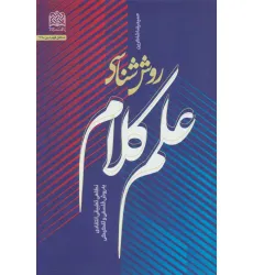 کتاب روش شناسی علم کلام:نگاهی تطبیقی انتقادی به روش فلسفی و تفکیکی (منطق فهم دین27)