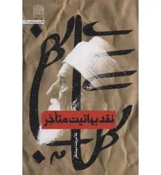 کتاب نقد بهاییت متاخر (کلام و دین پژوهی62) کتاب نقد بهاییت متاخر (کلام و دین پژوهی62)