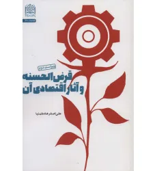 کتاب قرض الحسنه و آثار اقتصادی آن