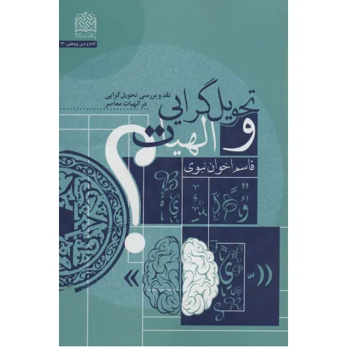 کتاب تحویل گرایی و الهیات (نقد و بررسی تحویل گرایی در الهیات معاصر)