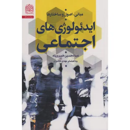 کتاب مبانی،اصول و ساختارها ایدیولوژی های اجتماعی