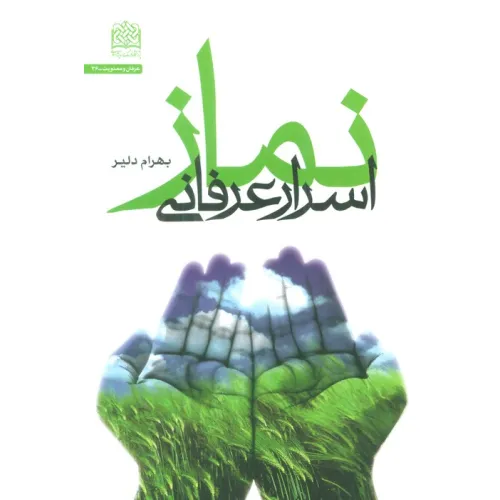 کتاب اسرار عرفانی نماز