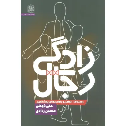کتاب رجال زادگی (زمینه ها،عوامل و راهبردهای پیشگیری)