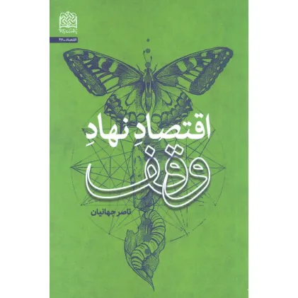 کتاب اقتصاد نهاد وقف کتاب اقتصاد نهاد وقف