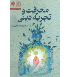 کتاب معرفت و تجربه دینی