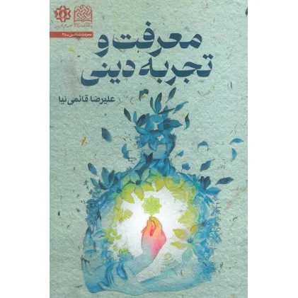کتاب معرفت و تجربه دینی کتاب معرفت و تجربه دینی