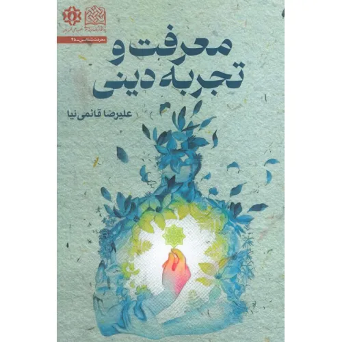 کتاب معرفت و تجربه دینی
