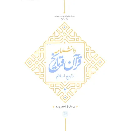 کتاب دانشنامه قرآن و تاریخ (تاریخ اسلام 2)