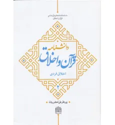 کتاب دانشنامه قرآن و اخلاق 2 (اخلاق فردی) کتاب دانشنامه قرآن و اخلاق 2 (اخلاق فردی)
