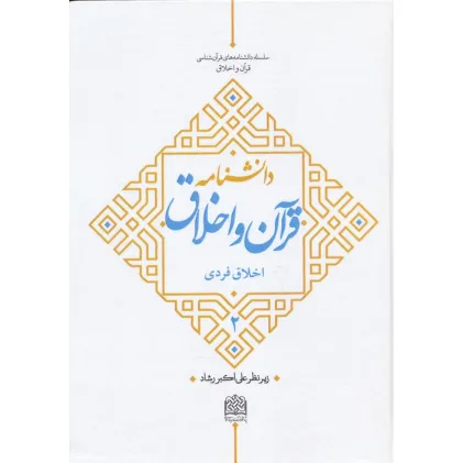 کتاب دانشنامه قرآن و اخلاق 2 (اخلاق فردی)