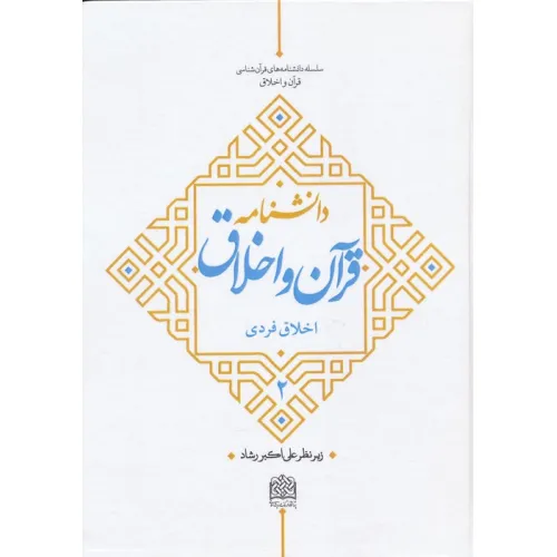 کتاب دانشنامه قرآن و اخلاق 2 (اخلاق فردی)