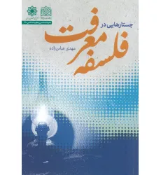 کتاب جستارهایی در فلسفه معرفت