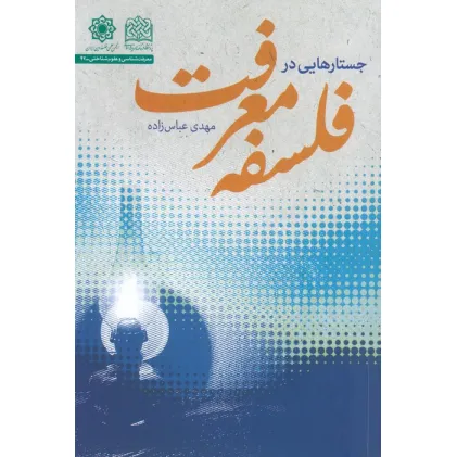 کتاب جستارهایی در فلسفه معرفت