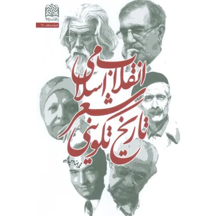 کتاب تاریخ تکوینی شعر انقلاب اسلامی