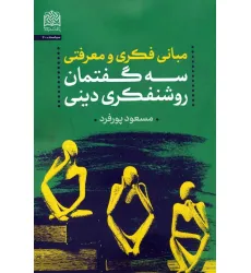 کتاب مبانی فکری و معرفتی سه گفتمان روشنفکری دینی