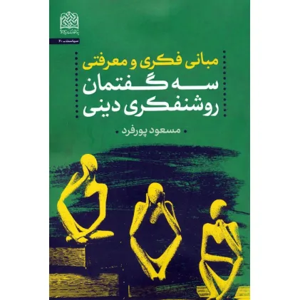 کتاب مبانی فکری و معرفتی سه گفتمان روشنفکری دینی