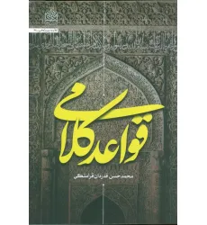 کتاب قواعد کلامی