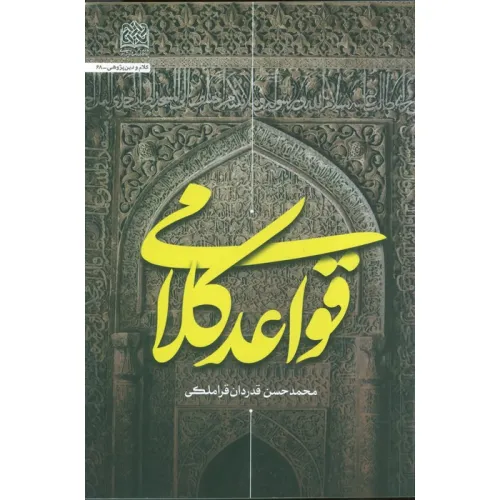 کتاب قواعد کلامی