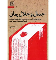 کتاب جمال و جلال رمان (واکاوی پنج رمان بیروط،غمسوزی،فصل توت های سفید،گروگانکشتگی و سفر به آتش)