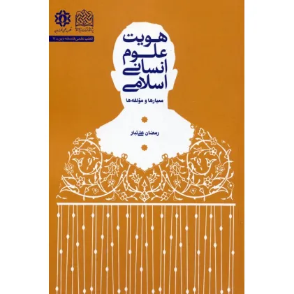 کتاب هویت علوم انسانی اسلامی (معیارها و مولفه ها) کتاب هویت علوم انسانی اسلامی (معیارها و مولفه ها)