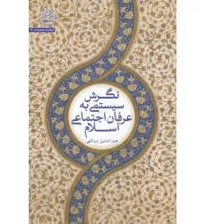 کتاب نگرش سیستمی به عرفان اجتماعی اسلام کتاب نگرش سیستمی به عرفان اجتماعی اسلام