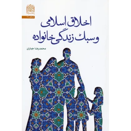 کتاب اخلاق اسلامی و سبک زندگی خانواده کتاب اخلاق اسلامی و سبک زندگی خانواده