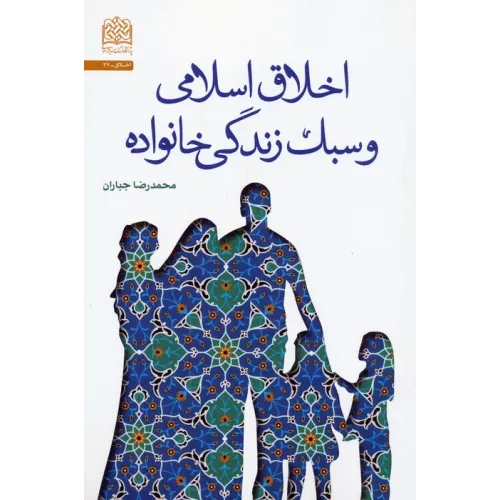 کتاب اخلاق اسلامی و سبک زندگی خانواده