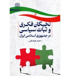 کتاب نخبگان فکری و ثبات سیاسی در جمهوری اسلامی ایران