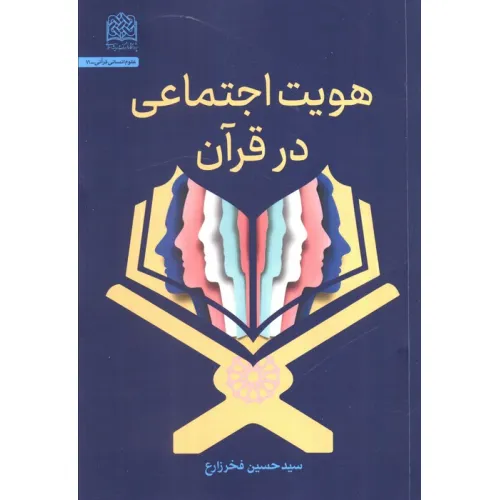 کتاب هویت اجتماعی در قرآن