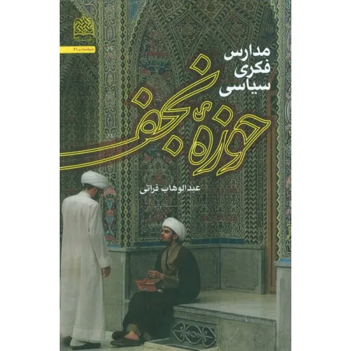 کتاب مدارس فکری سیاسی حوزه نجف