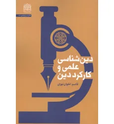 کتاب دین شناسی علمی و کارکرد دین