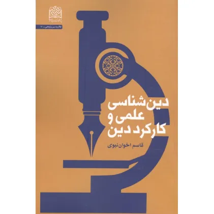 کتاب دین شناسی علمی و کارکرد دین کتاب دین شناسی علمی و کارکرد دین