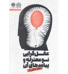 کتاب عقل گرایی نو معتزله و پیامد های آن